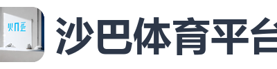 沙巴体育平台