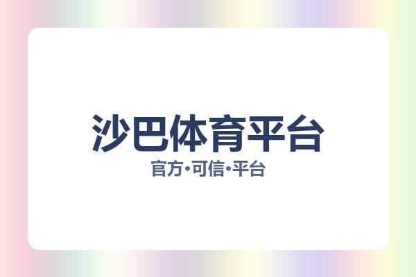 沙巴体育平台